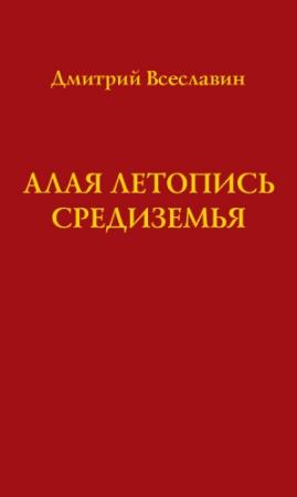 Обложка книги «Алая летопись Средиземья (перевод древних рукописей)» — Дмитрий Всеславин