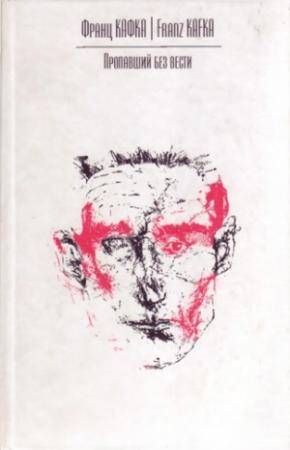 Обложка книги «Пропавший без вести» — Франц Кафка
