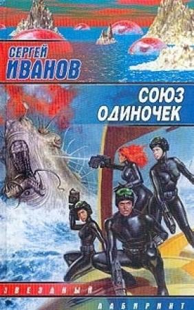 Обложка книги «Союз одиночек» — Сергей Иванов