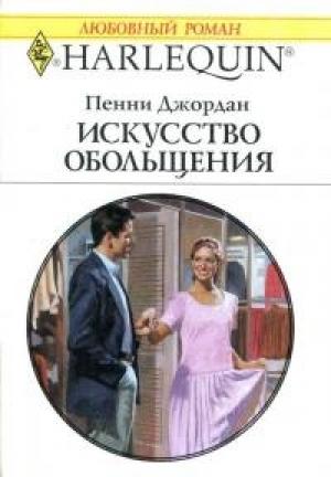 Обложка книги «Искусство обольщения» — Пенни Джордан