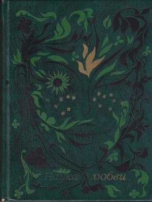 Обложка книги «Наука любви» — Тит Лукреций Кар, Гай Катулл, Публий Овидий Назон, Франческо Петрарка, Луис Камоэнс, Пьер Ронсар, Уильям Шекспир