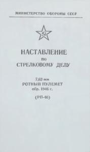 Министерство обороны СССР - 7,62-мм ротный пулемет обр. 1946 г. (РП-46)