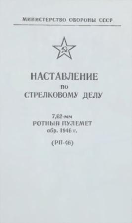 Обложка книги «7,62-мм ротный пулемет обр. 1946 г. (РП-46)» — Министерство обороны СССР