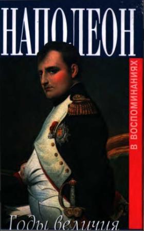 Обложка книги «Наполеон. Годы величия» — Клод-Франсуа де Меневаль, Констан Вери