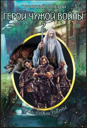 Обложка книги «Герои чужой войны 2» — Валерий Гуминский