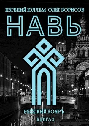 Обложка книги «Навь. Книга 2» — Евгений Юллем, Олег Борисов
