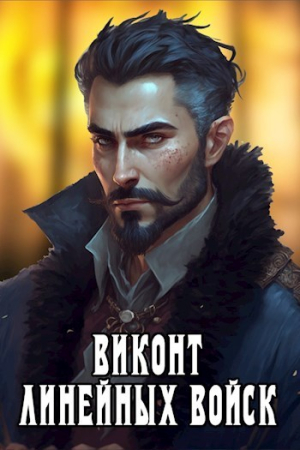 Обложка книги «Виконт Линейных Войск (СИ)» — Алекс Котов