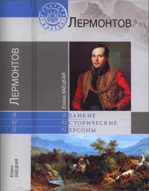 Обложка книги «Лермонтов» — Елена Хаецкая