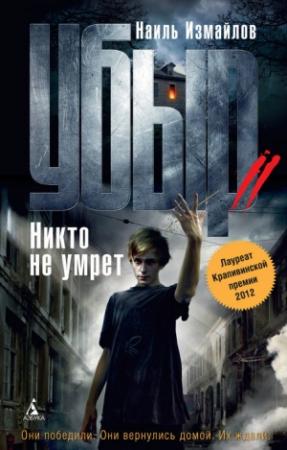 Обложка книги «Никто не умрет» — Шамиль Шаукатович Идиатуллин