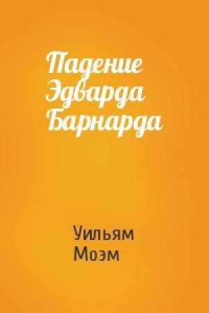 Обложка книги «Падение Эдварда Барнарда» — Уильям Моэм
