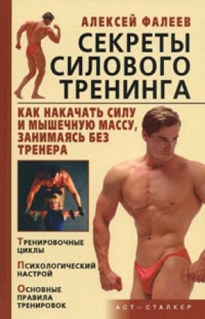 Обложка книги «Секреты силового тренинга. Как накачать силу и мышечную массу, занимаясь без тренера?» — Алексей Фалеев