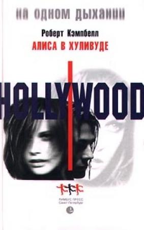Обложка книги «Алиса в Хуливуде» — Роберт Кемпбелл