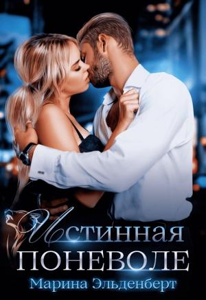 Обложка книги «Истинная поневоле» — Марина Эльденберт