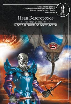 Обложка книги «Маска и война за господство» — Иван Белогорохов