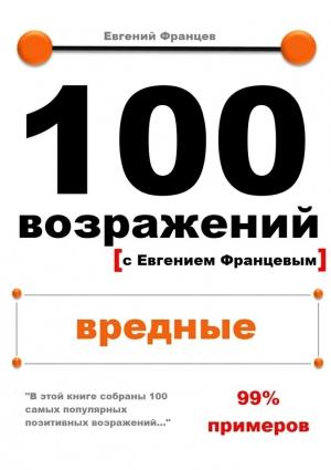 Обложка книги «100 возражений. вредные» — Евгений Францев