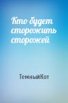 ТемныйКот - Кто будет сторожить сторожей