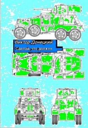 Обложка книги «Сделай, что должен» — Виктор Донецкий