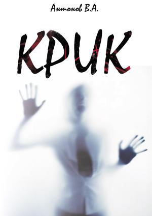 Обложка книги «Крик» — Антонов Акимович