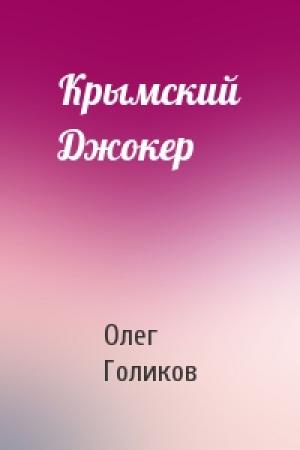 Обложка книги «Крымский Джокер» — Олег Голиков