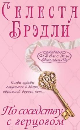Обложка книги «По соседству с герцогом» — Селеста Брэдли