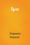 Людмила Улицкая - Гуля