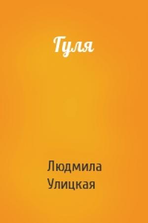 Обложка книги «Гуля» — Людмила Улицкая