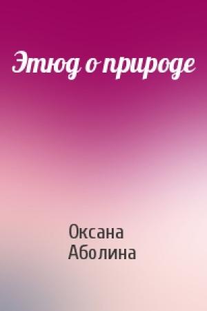Обложка книги «Этюд о природе» — Оксана Аболина