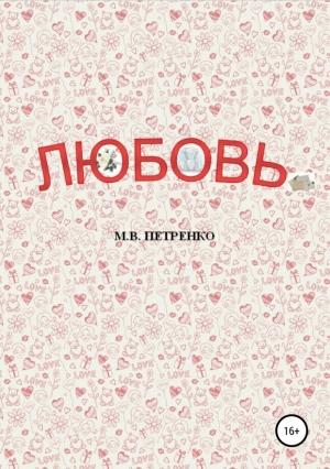 Обложка книги «Любовь» — Максим Петренко