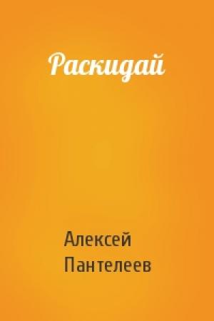 Обложка книги «Раскидай» — Алексей Пантелеев