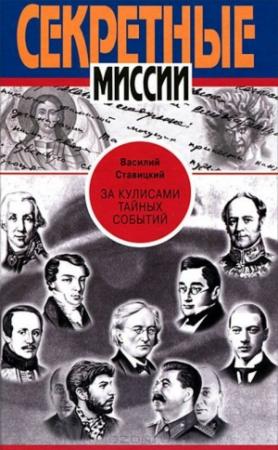 Обложка книги «За кулисами тайных событий» — Василий Ставицкий