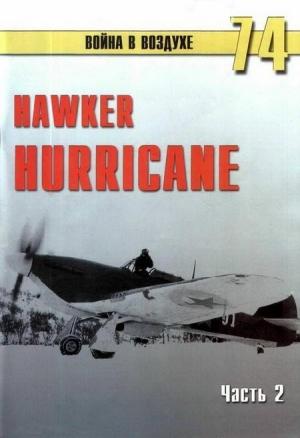 Обложка книги «Hawker Hurricane. Часть 2» — Сергей В. Иванов, Альманах «Война в воздухе»