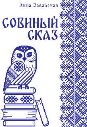 Обложка книги «Совиный сказ» — Анна Завадская