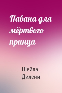 Павана для мёртвого принца