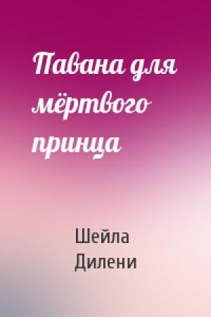 Обложка книги «Павана для мёртвого принца» — Шейла Дилени