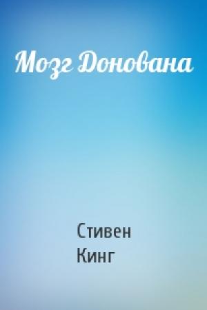 Обложка книги «Мозг Донована» — Стивен Кинг