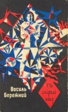 Обложка книги «Хронотонна Нiагара (на украинском языке)» — Василий Павлович Бережной