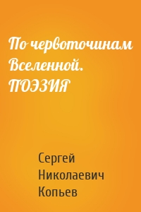 По червоточинам Вселенной. ПОЭЗИЯ