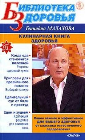 Обложка книги «Кулинарная книга здоровья» — Геннадий Малахов