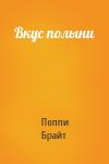 Поппи Брайт - Вкус полыни