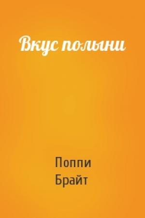 Обложка книги «Вкус полыни» — Поппи Брайт