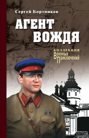 Обложка книги «Агент вождя» — Сергей Бортников