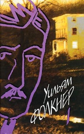 Обложка книги «Сарторис» — Уильям Фолкнер
