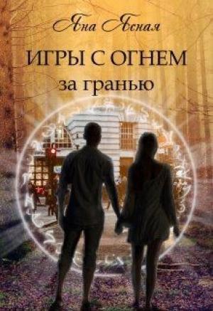 Обложка книги «Игры с огнем. За гранью» — Яна Ясная