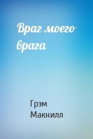 Обложка книги «Враг моего врага» — Грэм Макнилл