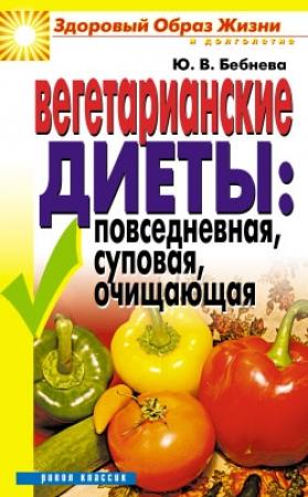 Обложка книги «Вегетарианские диеты: повседневная, суповая, очищающая» — Юлия Бебнева