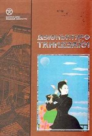Обложка книги «Любовь глупца» — Дзюн-Итиро Танидзаки