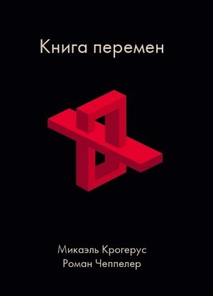 Обложка книги «Книга перемен» — Роман Чеппелер, Микаэль Крогерус