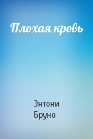 Обложка книги «Плохая кровь» — Энтони Бруно