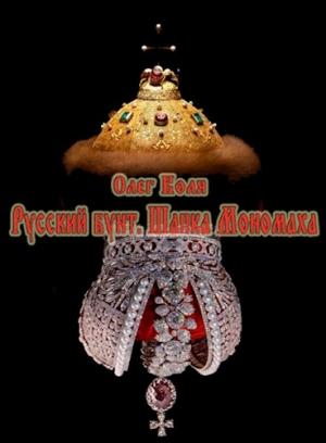 Обложка книги «Русский бунт. Шапка Мономаха» — Олег Воля