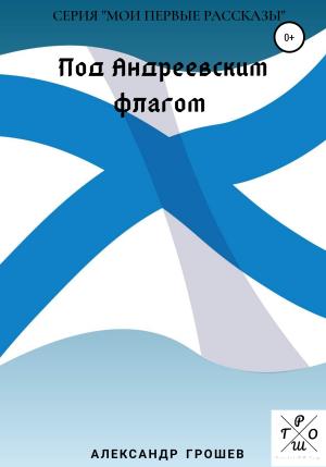 Обложка книги «Под Андреевским флагом» — Александр Грошев